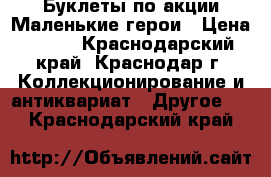 Буклеты по акции Маленькие герои › Цена ­ 220 - Краснодарский край, Краснодар г. Коллекционирование и антиквариат » Другое   . Краснодарский край